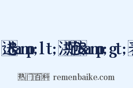 进&amp;lt;洪范传&amp;gt;表是什么意思的图片